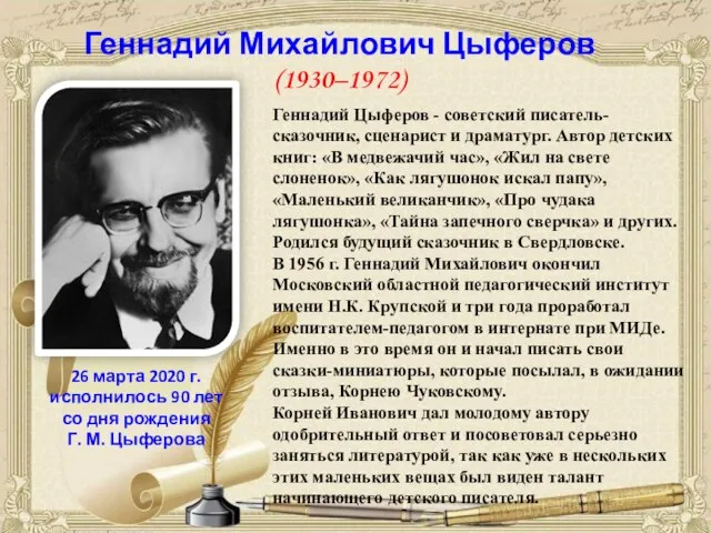 Геннадий Михайлович Цыферов (1930–1972) 26 марта 2020 г. исполнилось 90 лет