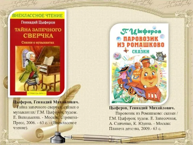 Цыферов, Геннадий Михайлович. Паровозик из Ромашково: сказки / Г.М. Цыферов; худож.