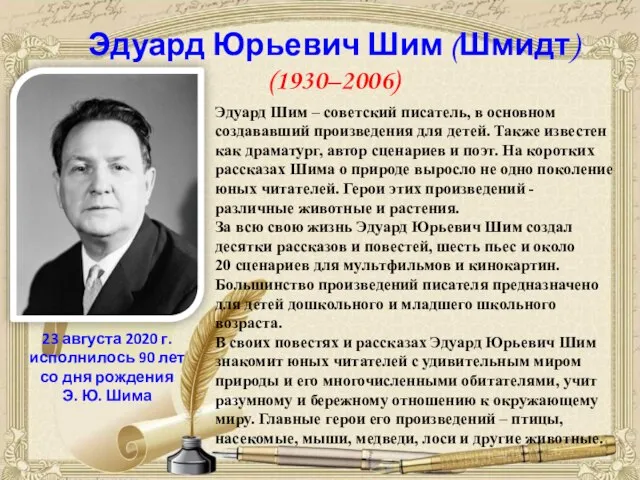 Эдуард Юрьевич Шим (Шмидт) (1930–2006) 23 августа 2020 г. исполнилось 90