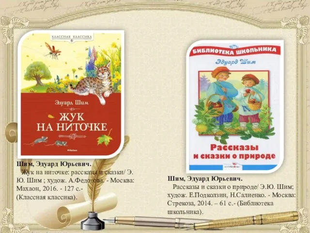 Шим, Эдуард Юрьевич. Рассказы и сказки о природе/ Э.Ю. Шим; худож.