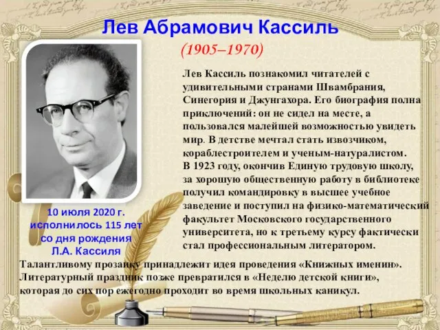 Лев Абрамович Кассиль (1905–1970) 10 июля 2020 г. исполнилось 115 лет