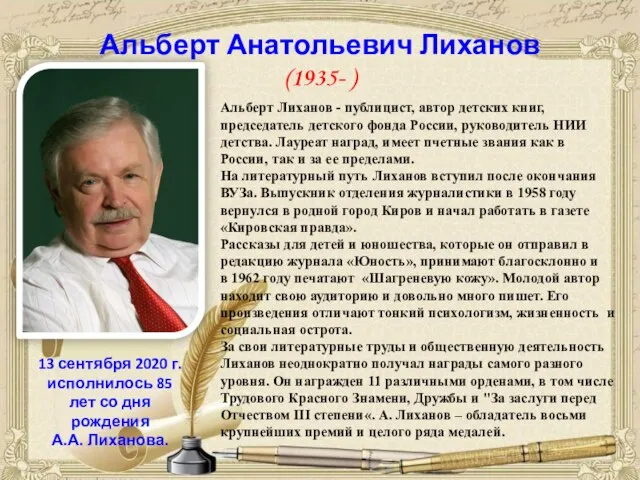 Альберт Анатольевич Лиханов (1935- ) 13 сентября 2020 г. исполнилось 85