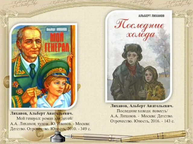 Лиханов, Альберт Анатольевич. Мой генерал: роман для детей/ А.А. Лиханов; худож.