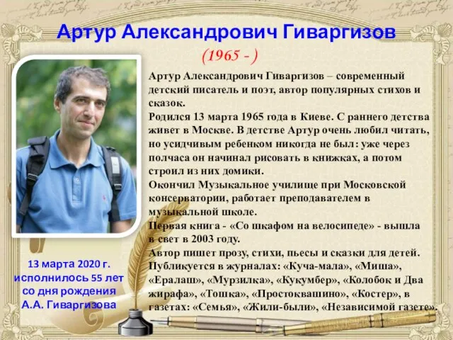 Артур Александрович Гиваргизов (1965 - ) Артур Александрович Гиваргизов – современный