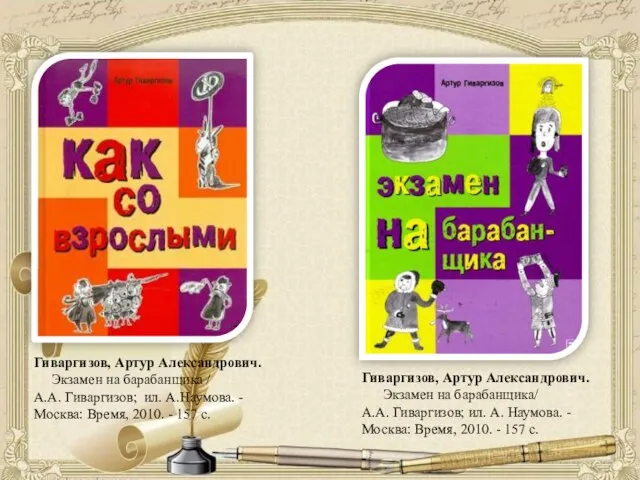 Гиваргизов, Артур Александрович. Экзамен на барабанщика/ А.А. Гиваргизов; ил. А. Наумова.