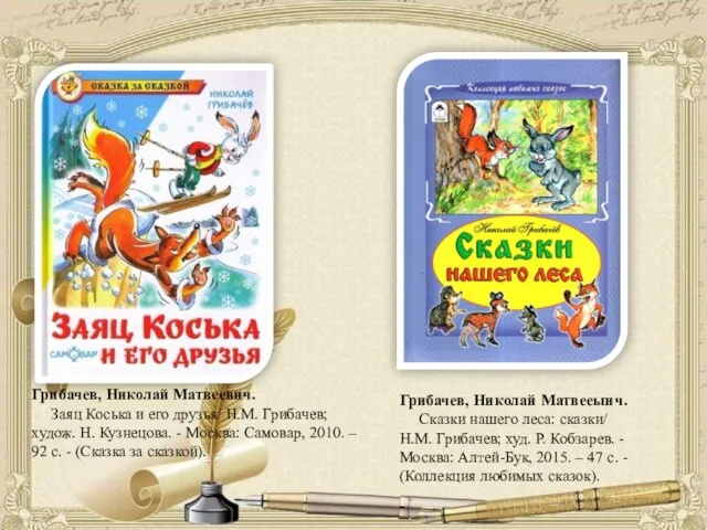 Грибачев, Николай Матвеевич. Заяц Коська и его друзья/ Н.М. Грибачев; худож.