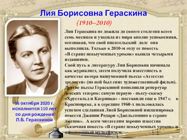 Лия Борисовна Гераскина (1910–2010) 16 октября 2020 г. исполнится 110 лет