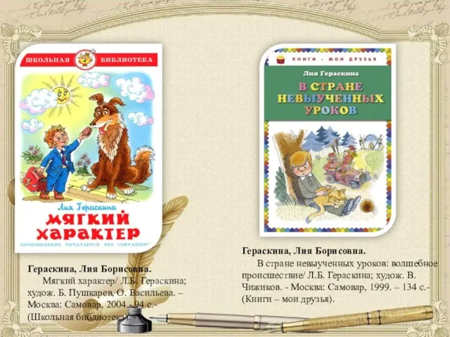 Гераскина, Лия Борисовна. В стране невыученных уроков: волшебное происшествие/ Л.Б. Гераскина;