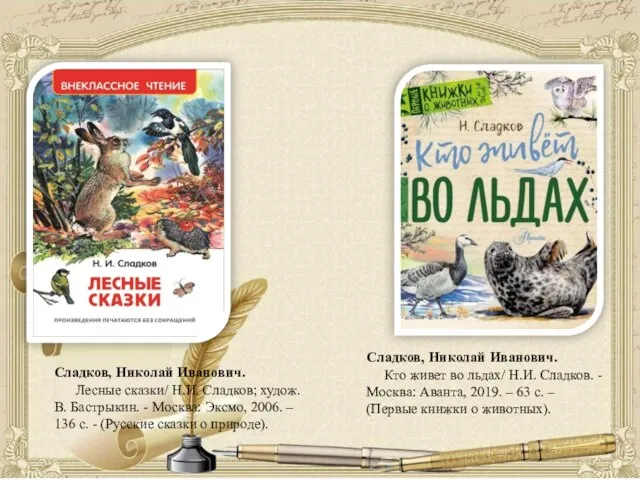 Сладков, Николай Иванович. Лесные сказки/ Н.И. Сладков; худож. В. Бастрыкин. -