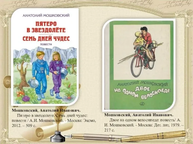 Мошковский, Анатолий Иванович. Пятеро в звездолете. Семь дней чудес: повести /