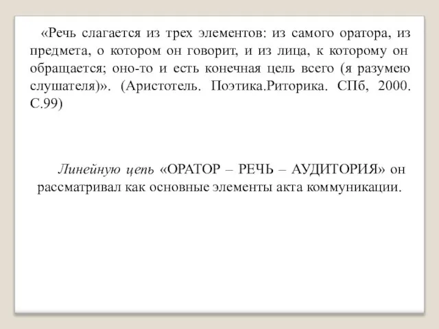 «Речь слагается из трех элементов: из самого оратора, из предмета, о