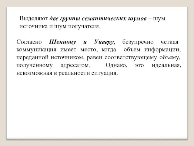 Выделяют две группы семантических шумов – шум источника и шум получателя.