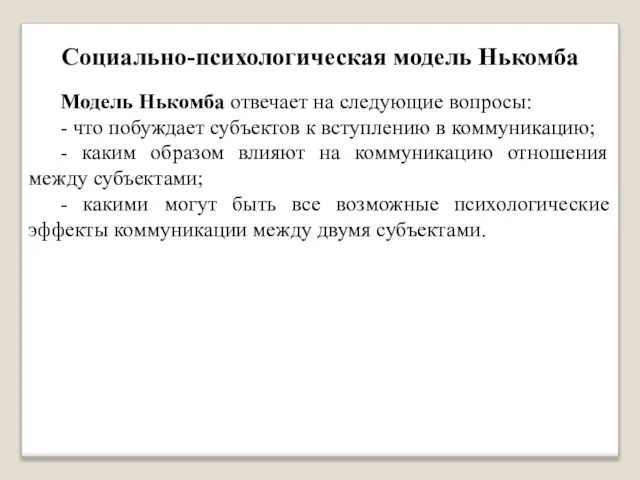 Социально-психологическая модель Нькомба Модель Нькомба отвечает на следующие вопросы: - что