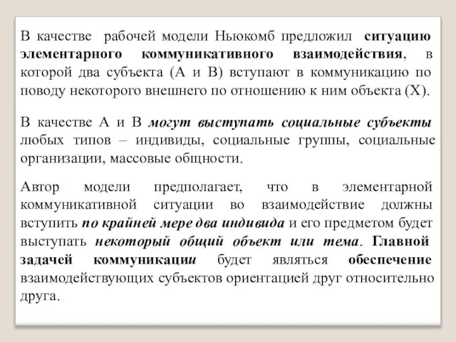 В качестве рабочей модели Ньюкомб предложил ситуацию элементарного коммуникативного взаимодействия, в