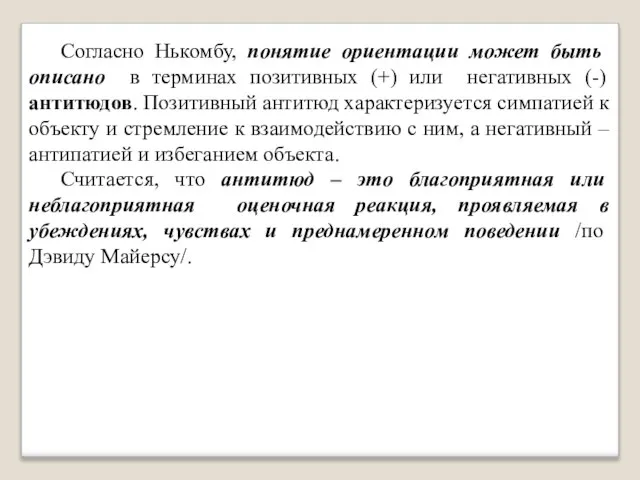 Согласно Нькомбу, понятие ориентации может быть описано в терминах позитивных (+)