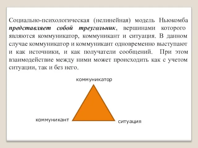 Социально-психологическая (нелинейная) модель Ньюкомба представляет собой треугольник, вершинами которого являются коммуникатор,