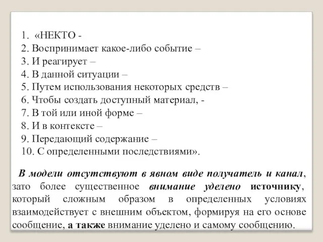 1. «НЕКТО - 2. Воспринимает какое-либо событие – 3. И реагирует