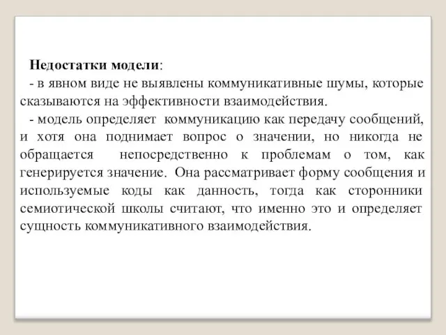 Недостатки модели: - в явном виде не выявлены коммуникативные шумы, которые