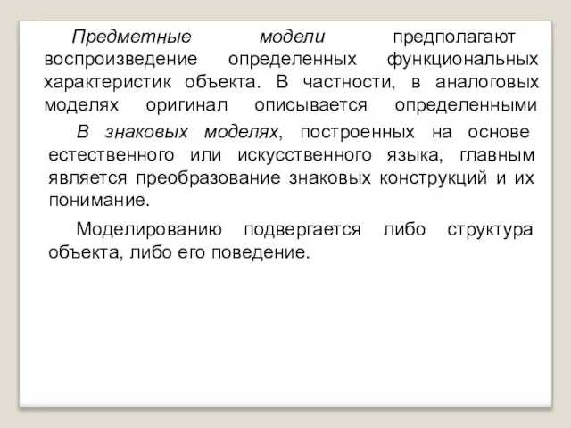 Предметные модели предполагают воспроизведение определенных функциональных характеристик объекта. В частности, в