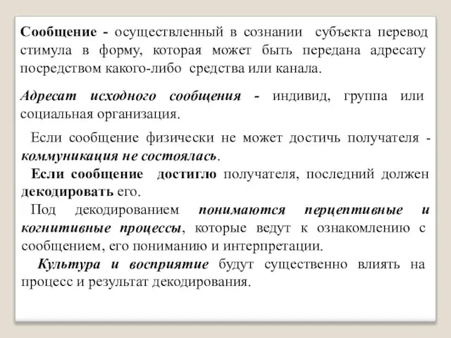 Сообщение - осуществленный в сознании субъекта перевод стимула в форму, которая