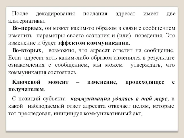 После декодирования послания адресат имеет две альтернативы. Во-первых, он может каким-то