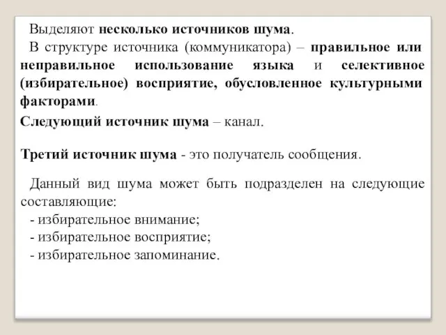 Выделяют несколько источников шума. В структуре источника (коммуникатора) – правильное или