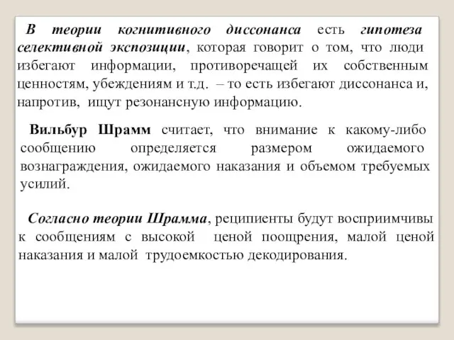 В теории когнитивного диссонанса есть гипотеза селективной экспозиции, которая говорит о