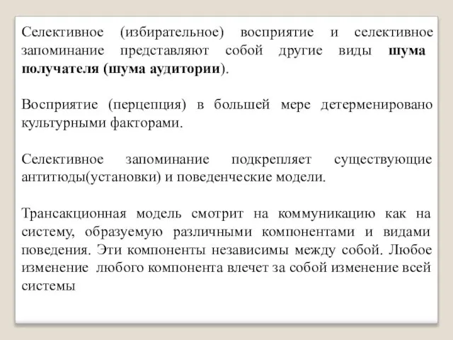 Селективное (избирательное) восприятие и селективное запоминание представляют собой другие виды шума