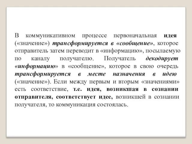 В коммуникативном процессе первоначальная идея («значение») трансформируется в «сообщение», которое отправитель