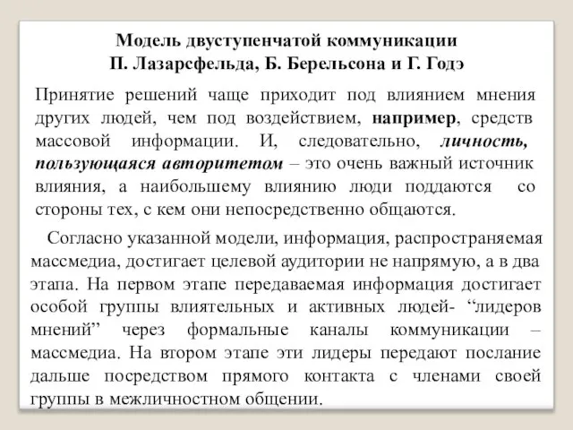 Модель двуступенчатой коммуникации П. Лазарсфельда, Б. Берельсона и Г. Годэ Принятие