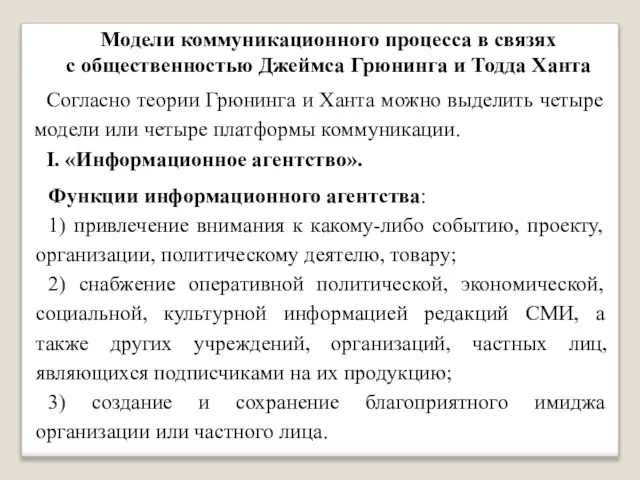 Модели коммуникационного процесса в связях с общественностью Джеймса Грюнинга и Тодда