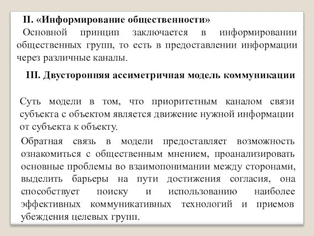 II. «Информирование общественности» Основной принцип заключается в информировании общественных групп, то