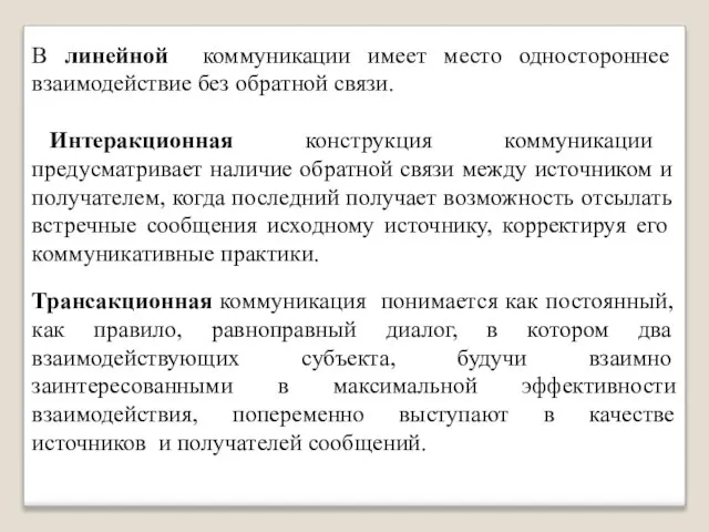 В линейной коммуникации имеет место одностороннее взаимодействие без обратной связи. Интеракционная