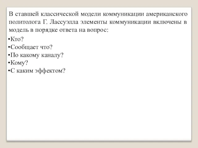 Кто? Сообщает что? По какому каналу? Кому? С каким эффектом? В