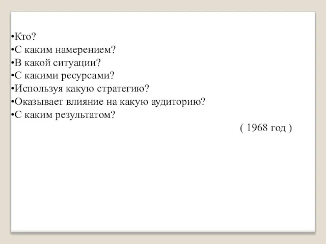 Кто? С каким намерением? В какой ситуации? С какими ресурсами? Используя