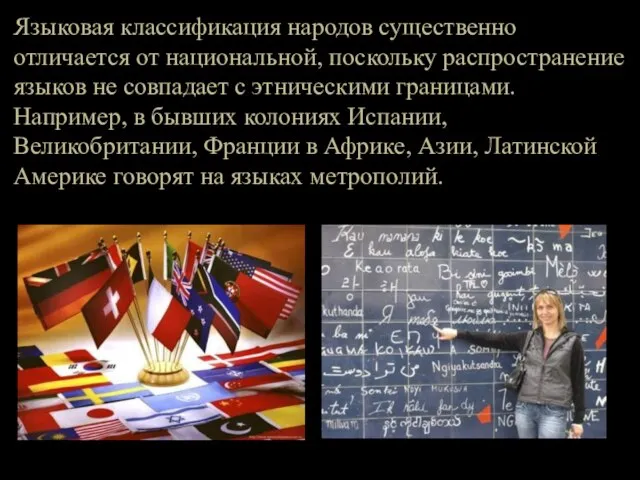 Языковая классификация народов существенно отличается от национальной, поскольку распространение языков не