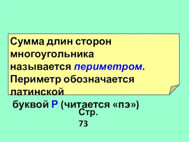 Сумма длин сторон многоугольника называется периметром. Периметр обозначается латинской буквой Р (читается «пэ») Стр. 73