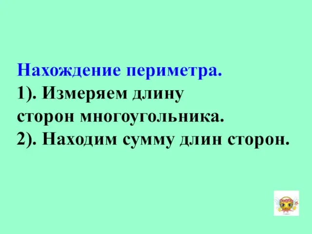 Нахождение периметра. 1). Измеряем длину сторон многоугольника. 2). Находим сумму длин сторон.