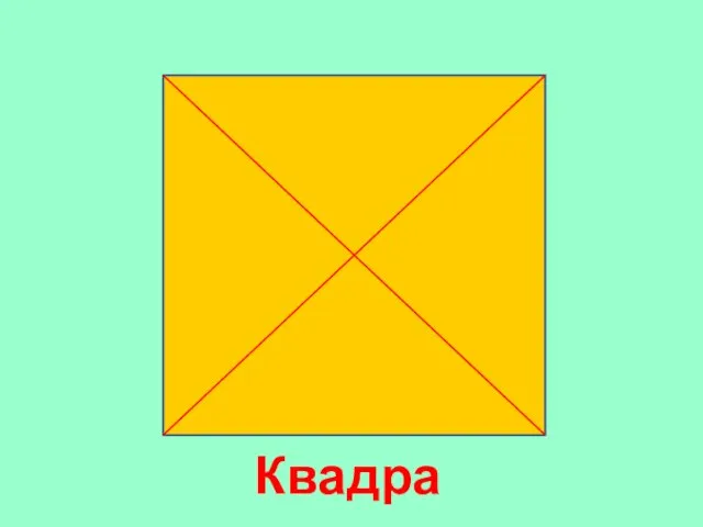 Квадрат