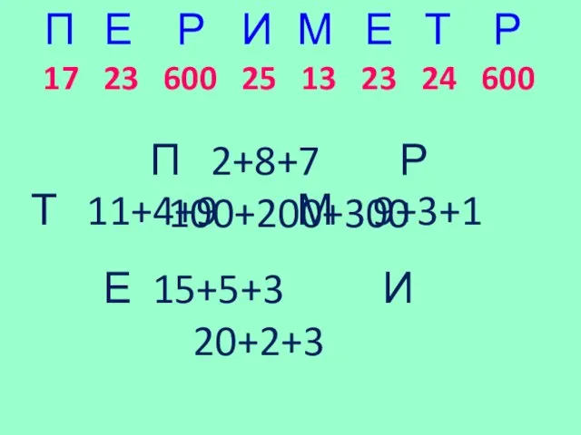 17 23 600 25 13 23 24 600 П 2+8+7 Р