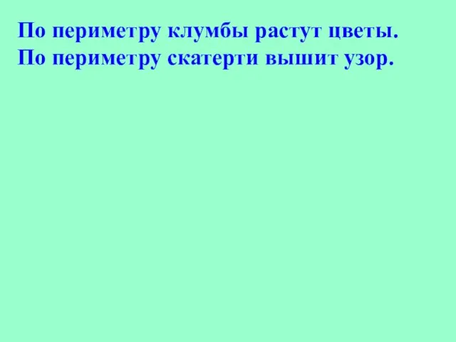 По периметру клумбы растут цветы. По периметру скатерти вышит узор.