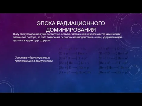 ЭПОХА РАДИАЦИОННОГО ДОМИНИРОВАНИЯ В эту эпоху Вселенная уже достаточно остыла, чтобы