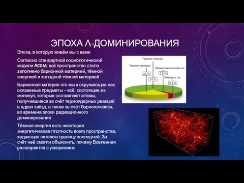 ЭПОХА Λ-ДОМИНИРОВАНИЯ Эпоха, в которую живём мы с вами Согласно стандартной