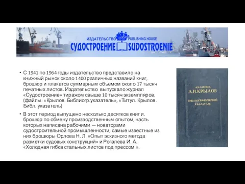 С 1941 по 1964 годы издательство представило на книжный рынок около