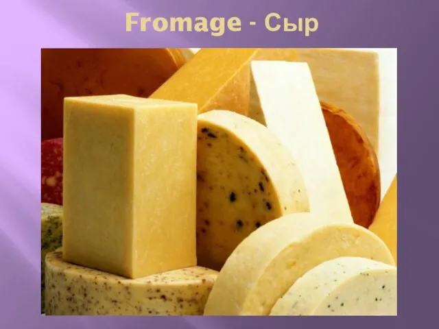 Fromage - Сыр