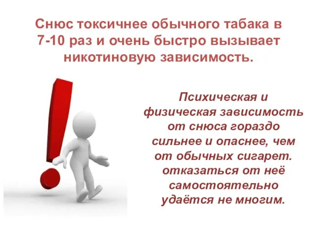 Снюс токсичнее обычного табака в 7-10 раз и очень быстро вызывает