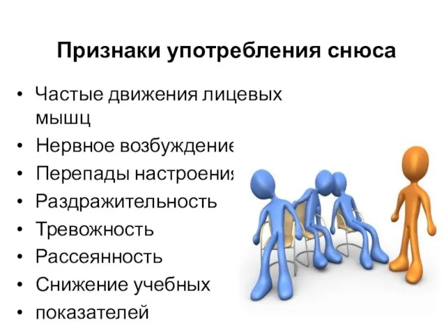 Признаки употребления снюса Частые движения лицевых мышц Нервное возбуждение Перепады настроения