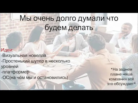 Мы очень долго думали что будем делать Идеи: -Визуальная новелла -Простенький