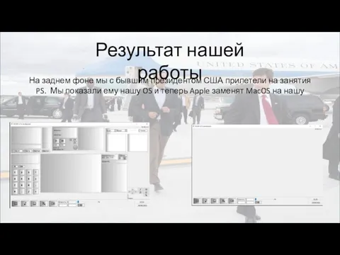 Результат нашей работы На заднем фоне мы с бывшим президентом США