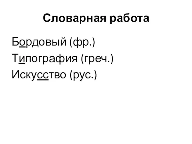 Словарная работа Бордовый (фр.) Типография (греч.) Искусство (рус.)